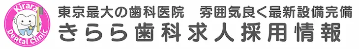 きらら歯科求人情報