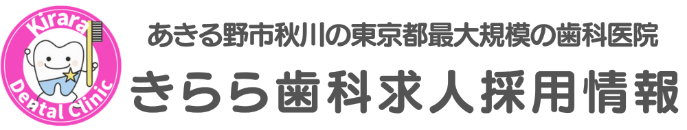 きらら歯科求人情報