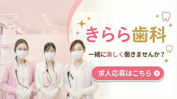 きらら歯科求人応募