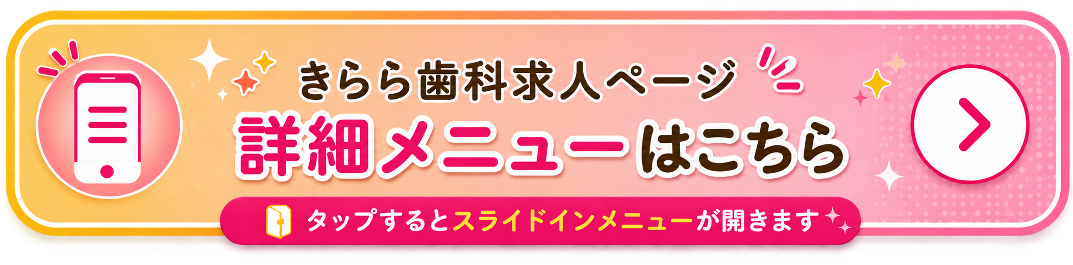 求人詳細メニューはこちら