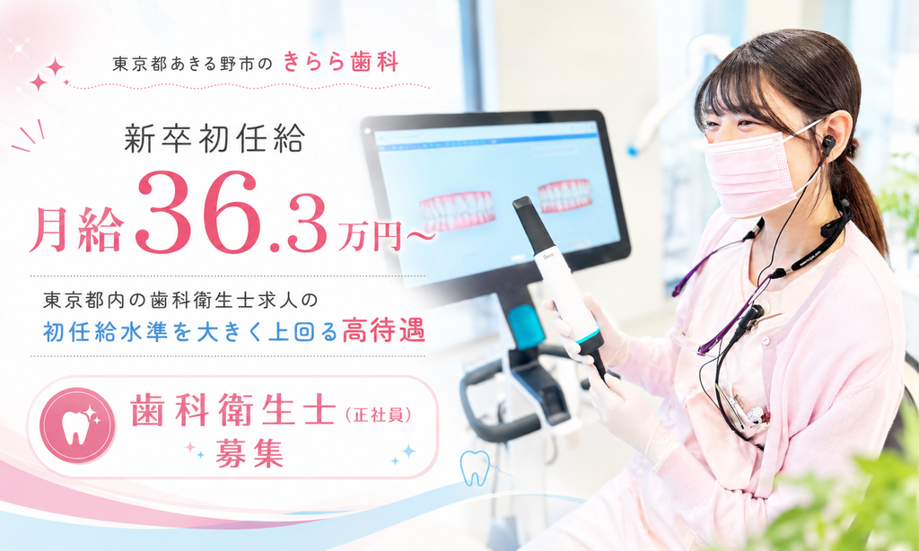 きらら歯科歯科衛生士求人