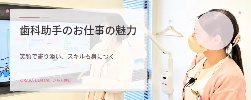 歯科助手のお仕事の魅力|きらら歯科
