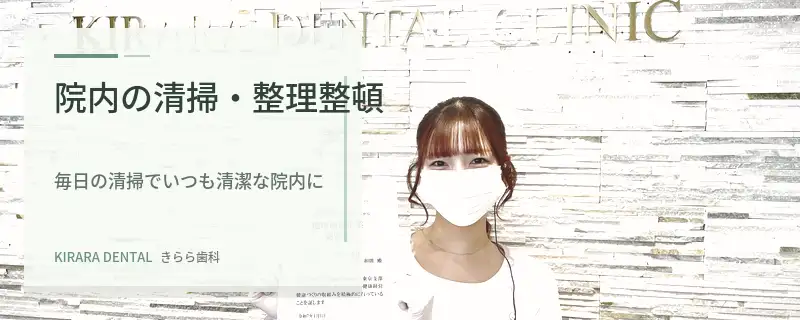 院内の清掃・整理整頓｜きらら歯科
