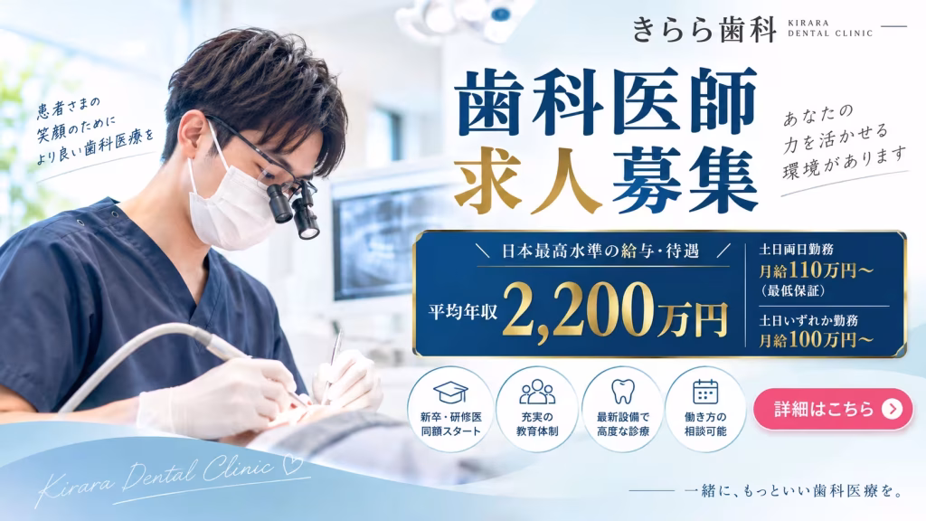 歯科医師求人