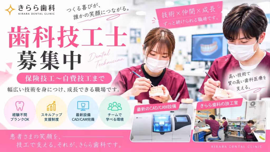 歯科技工士募集