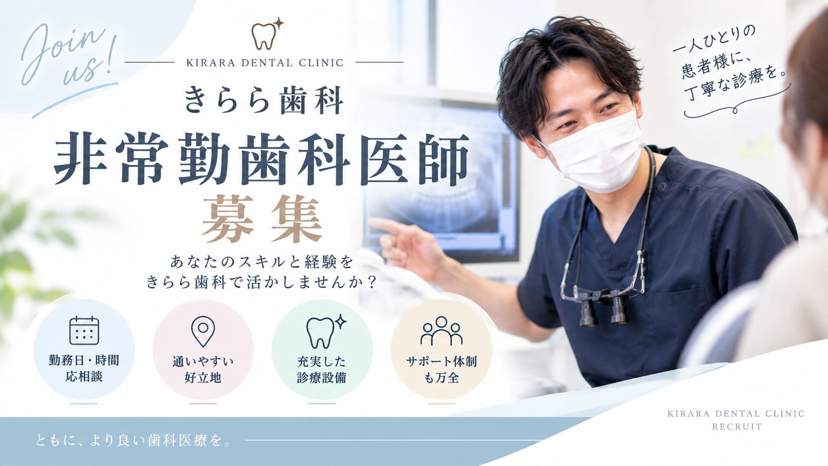 非常勤歯科医師募集